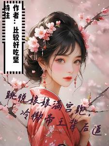 跳脱娘娘满宫跑,冷傲帝王背后追