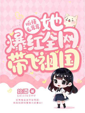 听懂毛茸茸,她爆红全网带飞祖国