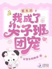 重生后,我成了尖子班团宠