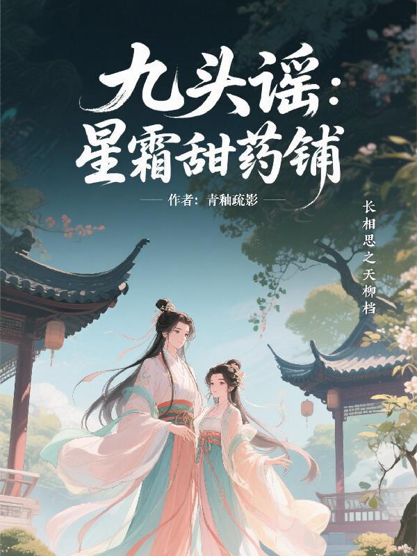 九头谣:星霜甜药铺