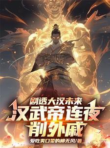 剧透大汉未来,汉武帝连夜削外戚