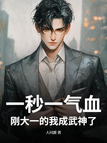 一秒一气血,刚大一的我成武神了