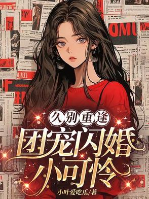 团宠小可怜,我的记忆恢复了