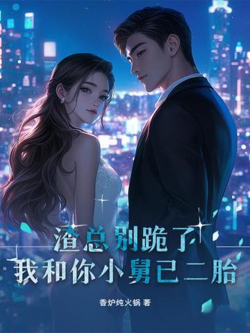 渣总别跪了,我和你小舅已二胎