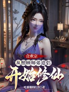 合欢宗:从照顾师弟道侣开始修仙