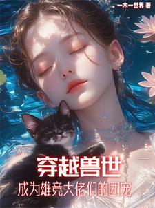 稀有雌性在兽世,兽夫别太猛