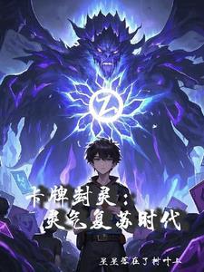 卡牌封灵:灵气复苏时代