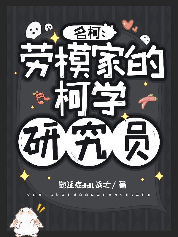 名柯:劳模家的柯学研究员