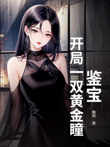 鉴宝:开局一双黄金瞳