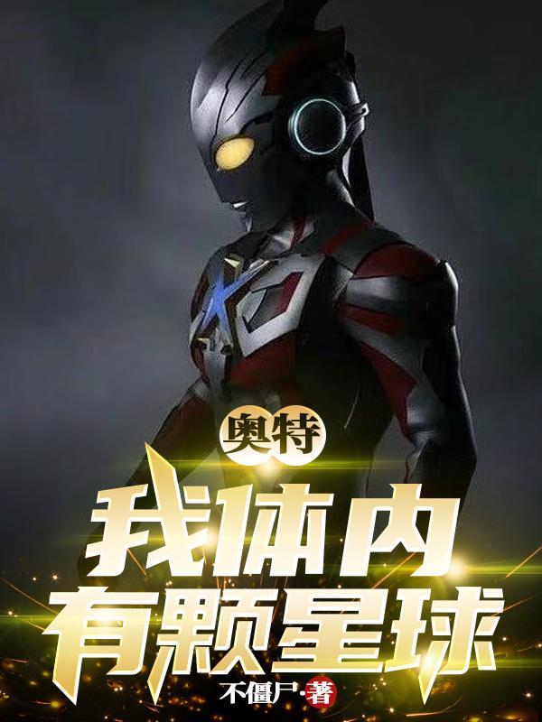 奥特:我体内有颗星球