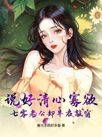 说好清心寡欲,七零老公却半夜敲窗