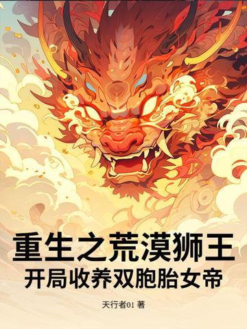 重生之荒漠狮王！开局收养双胞胎女帝？