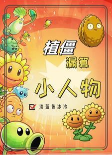 植僵领主:我把战场当菜地种