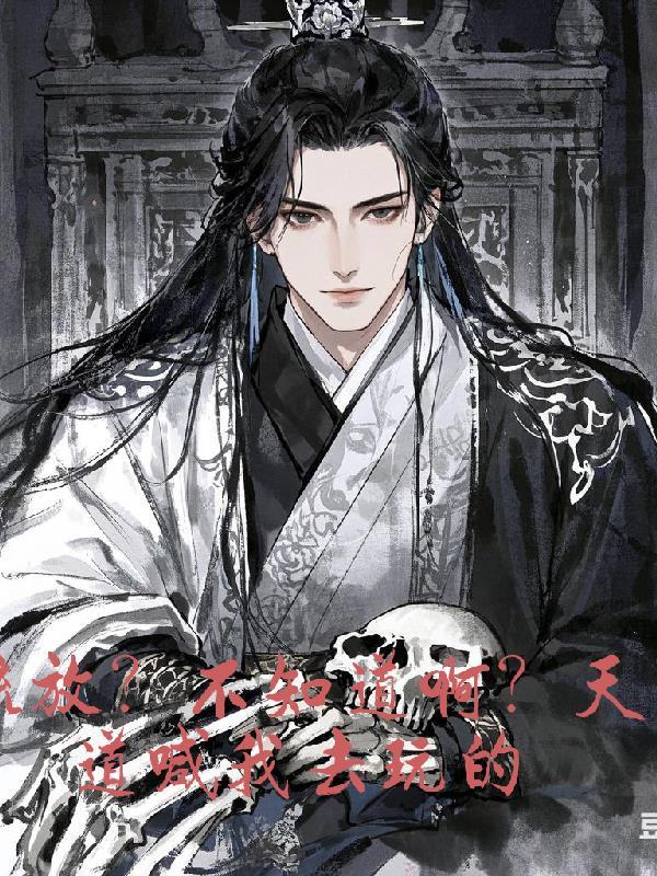 流放?不知道啊?天道喊我去玩的