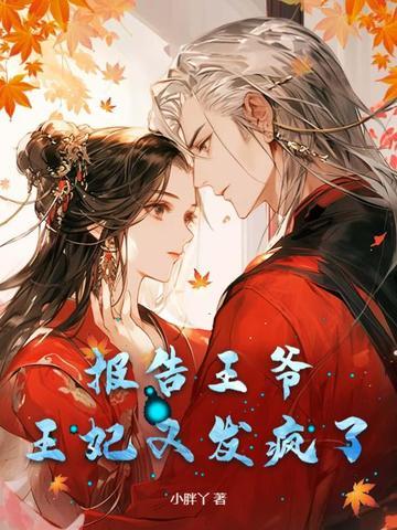 报告王爷，王妃又发疯了