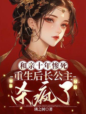 和亲十年惨死,重生后长公主杀疯了