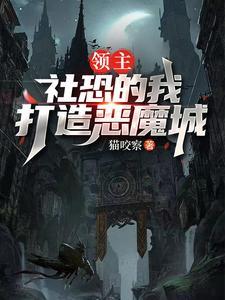 领主：社恐的我打造恶魔城