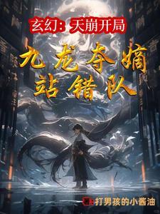 让你当个二代侯,你一剑斩仙人?