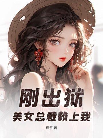 刚出狱,美女总裁赖上我