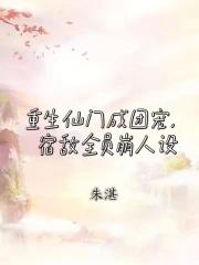 重生仙门成团宠,宿敌全员崩人设