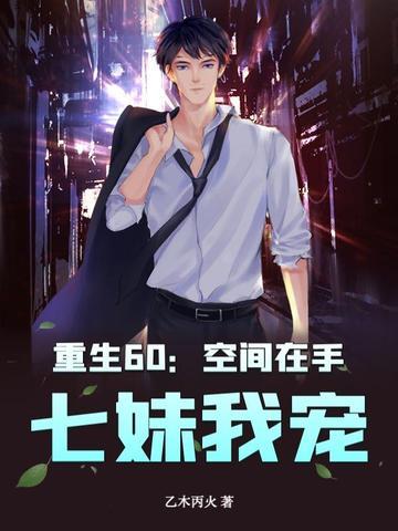 重生60:空间在手,七妹我宠!