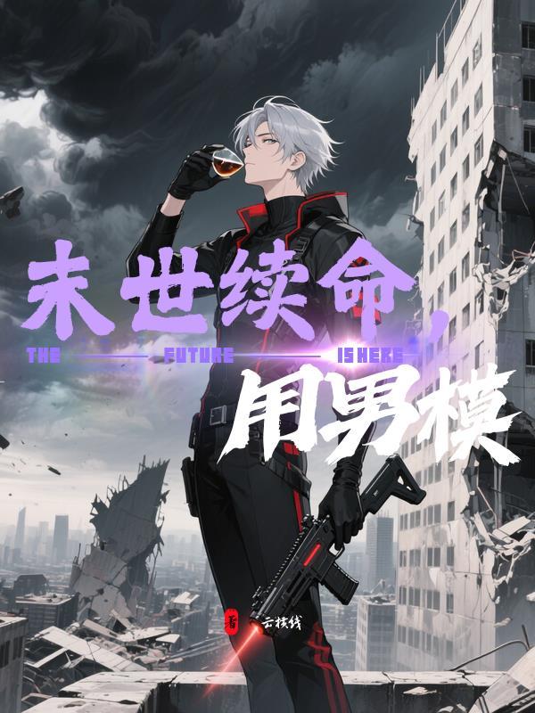 末世续命,用男模