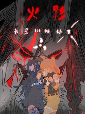 火影：我是斑的孙女