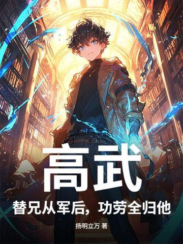 高武:替兄从军后,功劳全归他?