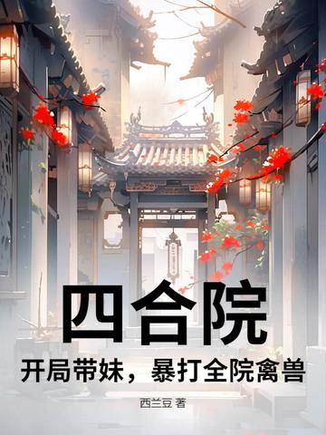 四合院:开局带妹,暴打全院禽兽