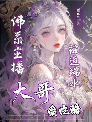 大哥爱吃醋,佛系主播被迫端水