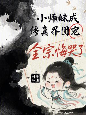 小师妹成修真界团宠,全宗悔哭了