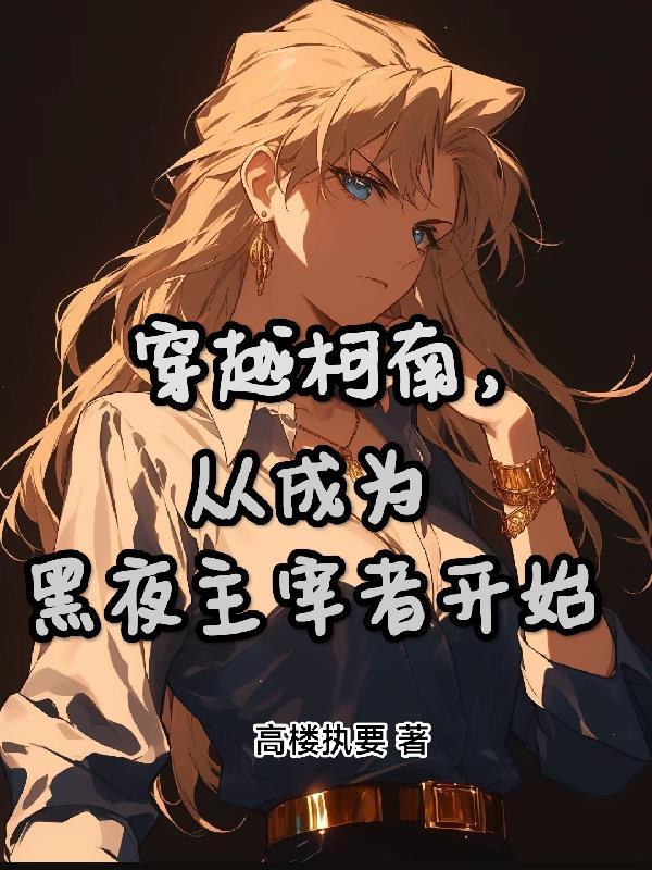 穿越柯南,从成为黑夜主宰者开始