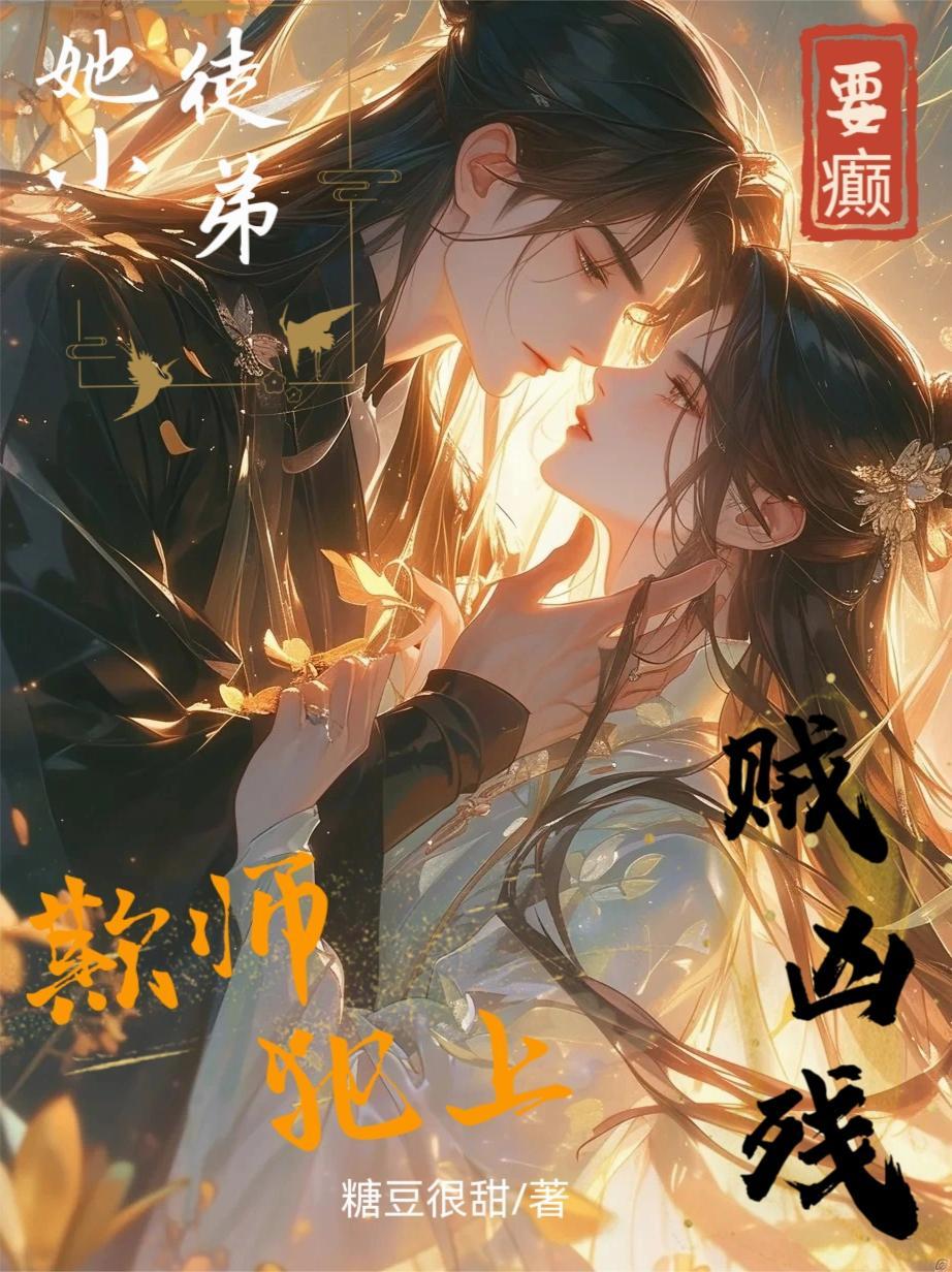 要癫!她小徒弟贼凶残还欺师犯上