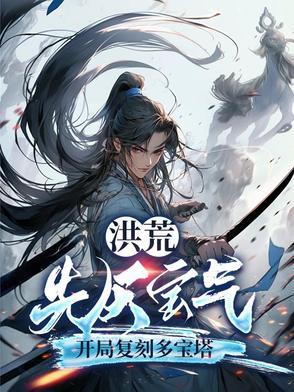 洪荒:先天宝气,开局复刻多宝塔