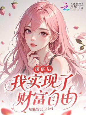 被虐后，我实现了财富自由