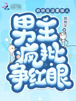 娇娇反派要嫁人,男主疯批争红眼