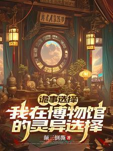 诡事选择:我在博物馆的灵异抉择