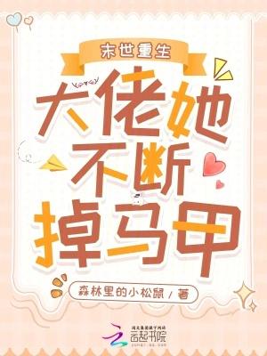 末世重生:大佬她不断掉马甲!