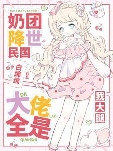 元帅爹爹快开门，锦鲤崽崽回来啦