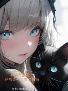 转世为猫,灵气复苏卖盲盒