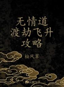 无情道渡劫飞升攻略