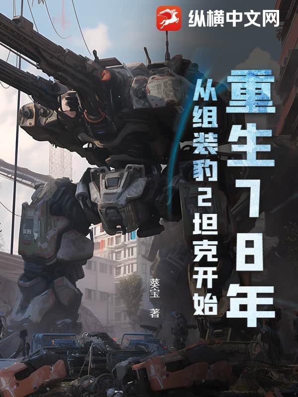 重生78年,从组装豹2坦克开始