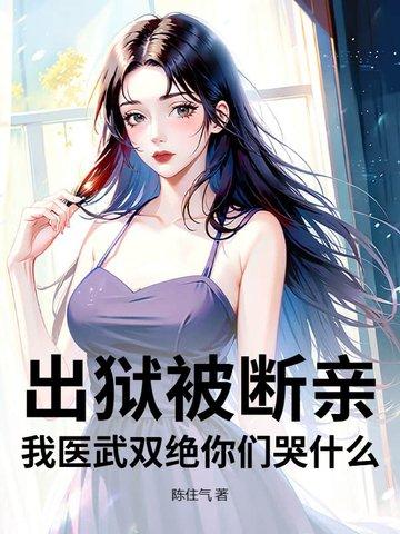 出狱被断亲?我医武双绝你们哭什么!