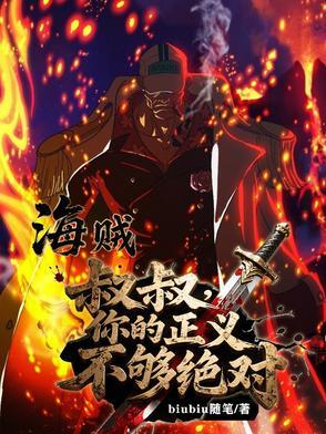 海贼:叔叔,你的正义不够绝对