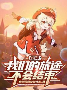 原神:我们的旅途不会结束