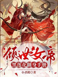 倾世女帝:黑莲花翻身手册