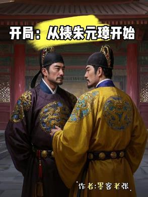 开局:从揍朱元璋开始